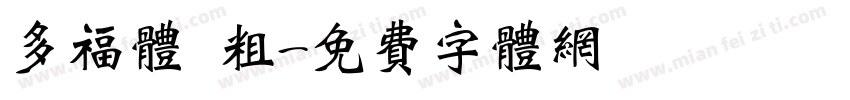 多福体 粗字体转换